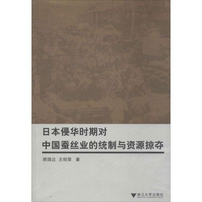 【直发】日本侵华时期对中国蚕丝业的统制与资源掠夺