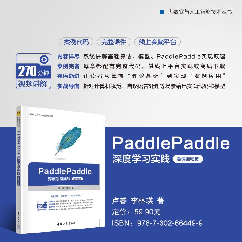 【出版社直供】PaddlePaddle深度学习实践 微课视频版 大数据与人工智能技术丛书 卢睿 李林瑛 著 清华大学出版社 9787302664499