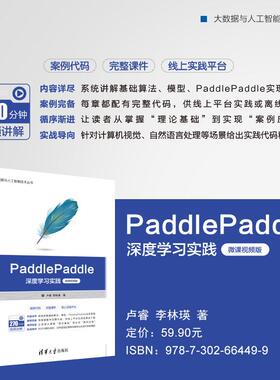 【出版社直供】PaddlePaddle深度学习实践 微课视频版 大数据与人工智能技术丛书 卢睿 李林瑛 著 清华大学出版社 9787302664499