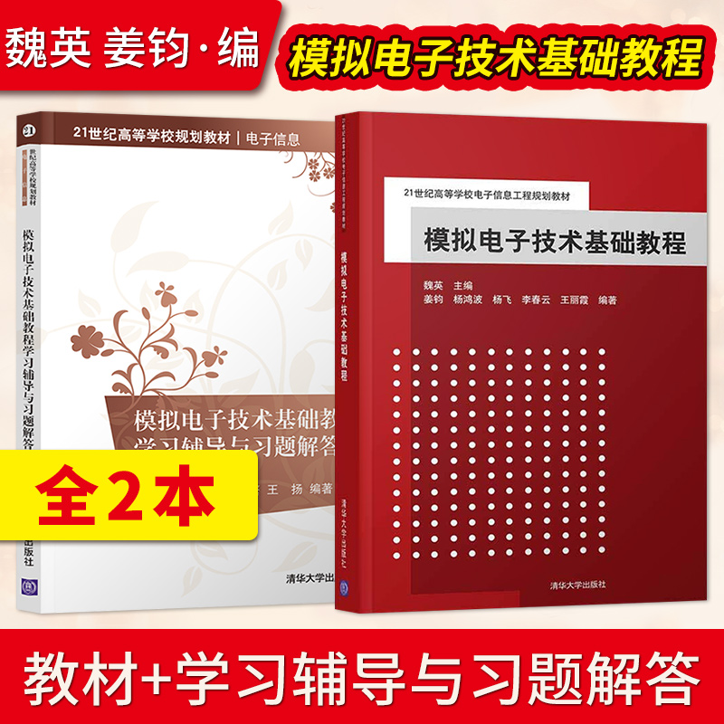 模拟电子技术基础教程+学习辅导