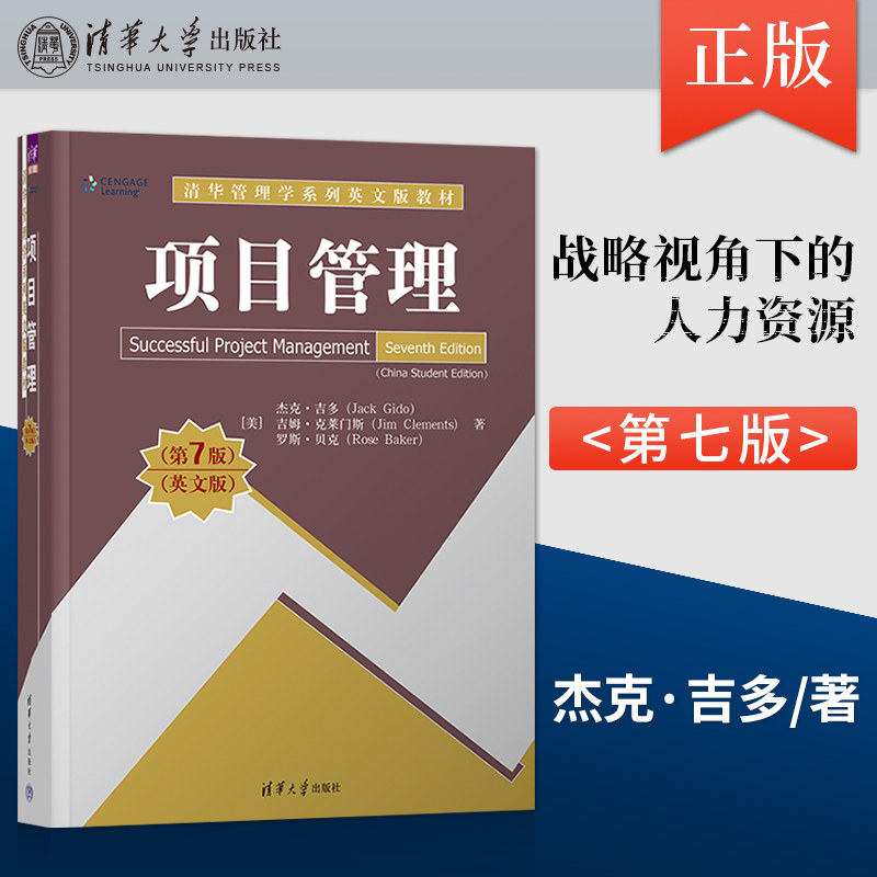 【出版社直供】项目管理 第7版 英文版 美 杰克·吉多 Jack Gido 著 清华大学出版社 9787302606116