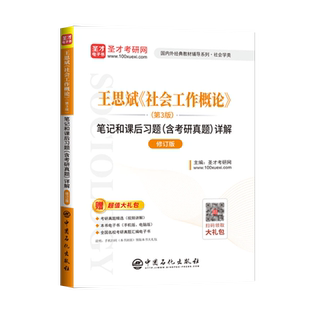 正版 王思斌社会工作概论第3版三版教材配套辅导笔记课后习题详解（修订版）圣才考研网著 中国石化出版社9787511462213
