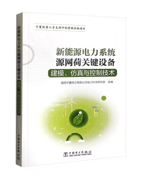 【出版社直供】新能源电力系统源网荷关键设备建模 仿真与控制技术 国网宁夏电力有限公司电力科学研究院 著 中国电力出版社