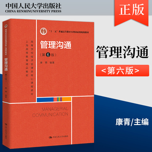 管理沟通 正版 社 第6版 康青高等学校经济管理类核心课程教材 中国人民大学出版 第六版 普通高等教育本科规划教材 9787300306476