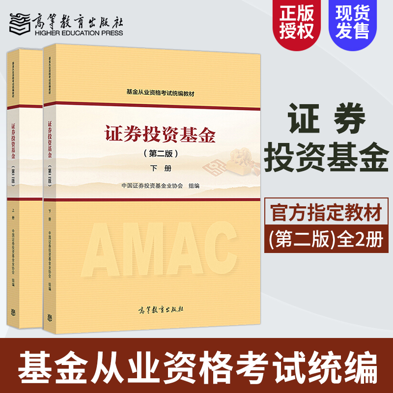 证券投资基金 第二版 上册+下册 基金从业教材 基金从业资格考试教材 考试网站指定教材 高等教育出版社