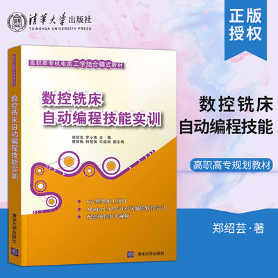 【出版社直供】数控铣床自动编程技能实训（高职高专机电类工学结合模式教材）郑绍芸、罗小青、曹智梅、柯楚强、许韶洲