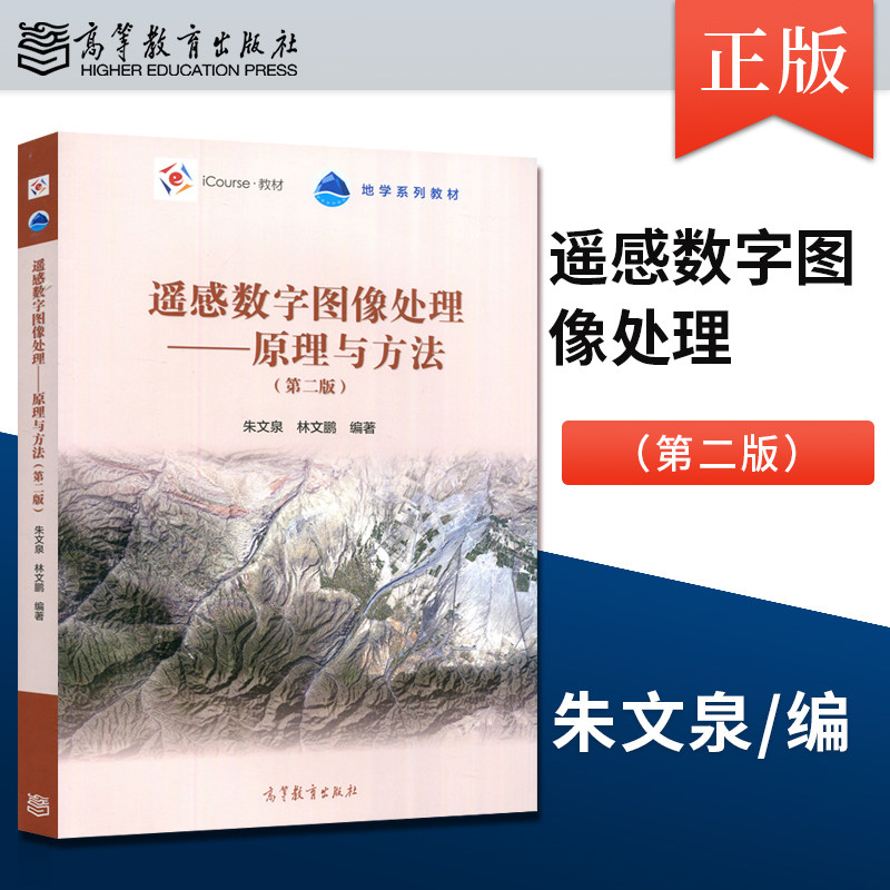 遥感数字图像处理——原理与方法 第二版第2版 朱文泉 林文鹏 地学系列教材 iCourse教材 9787040579536 高等教育出版社