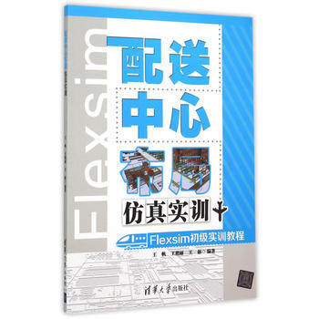 【直供】配送中心布局仿真实训 Flexsim初级实训教程 配光盘 王帆 王艳丽 王彬 清华大学出版社