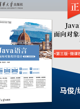 【出版社直供】Java语言面向对象程序设计 第3版 微课视频版 马俊 曾述宾 著 清华大学出版社 9787302586241