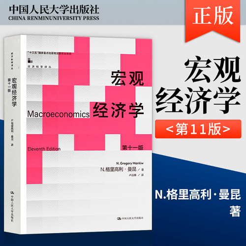宏观经济学曼昆第十版