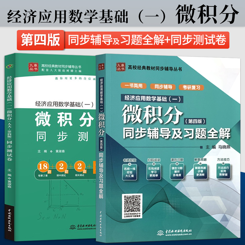 微积分同步中国水利水电出版社