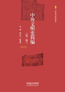 正版 中外文明史简编 第二版 第2版 李小红 陈君静 高等教育出版社 9787040604153