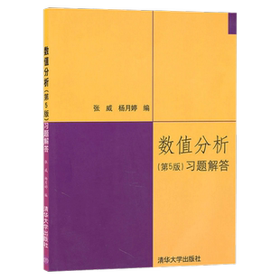 正版现货 数值分析习题解答 第五版 张威 杨月婷 李庆扬 清华大学出版社数值分析第5版教材配套全真试题解析辅导书 数值分析习题
