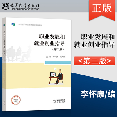 【出版社直供】职业发展和就业创业指导 第二版 第2版 一体化教材 李怀康梁美娜 高等教育出版社 9787040578126