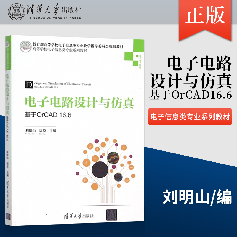 【直供】电子电路设计与仿真 基于OrCAD16.6 高等学校电子信息类专业系列教材  刘明山 周原著  清华大学出版社