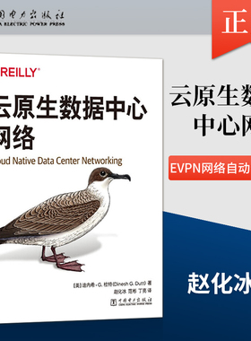 【出版社直供】云原生数据中心网络 Clos拓扑结构网络解耦网络操作系统选择路由协议选择容器网络网络虚拟化和EVPN网络自动化书籍