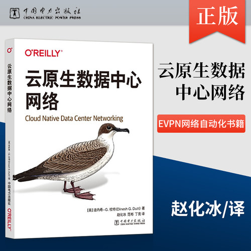 【出版社直供】云原生数据中心网络 Clos拓扑结构网络解耦网络操作系统选择路由协议选择容器网络网络虚拟化和EVPN网络自动化书籍