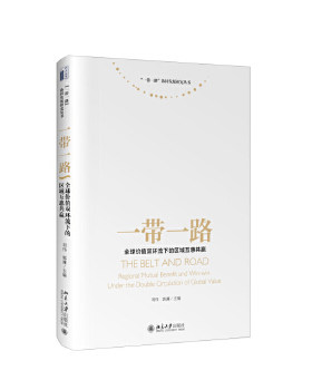 【出版社直供】一带一路：全球价值双环流下的区域互惠共赢