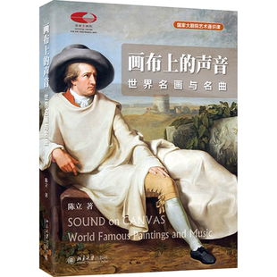 声音：世界名画与名曲 国家大剧院备受欢迎 北京大学出版 直供 社 9787301336014 画布上 古典音乐评论家陈立倾情讲述 讲座