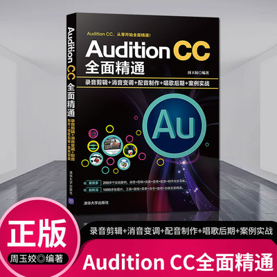 【直供】 Audition CC全面精通 录音剪辑 消音变调 配音制作 唱歌后期 au教程 adobe audition cc 广告配音 au软件教程书籍