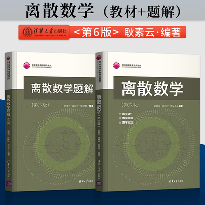 离散数学 第六版 耿素云 屈婉玲 张立昂 教材+离散数学题解 第6版 清华大学出版社 9787302592686/ 9787302592686