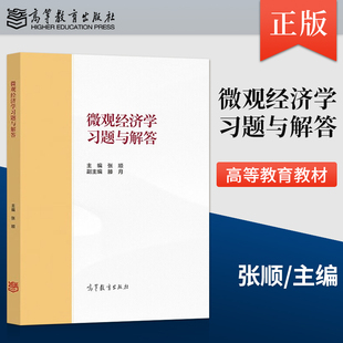 【直供】 微观经济学习题与解答 张顺 高等教育出版社 马工程教材西方经济学第二版上册微观经济学教材习题解答详解 补充习题