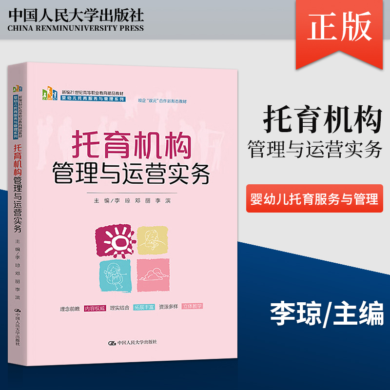 【直供】托育机构管理与运营实务 李琼 邓丽 李滨 著 中国人民大学出版社 9787300315539