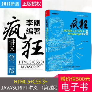 李刚 直供 h5绘图从入门到精通书籍 CSS JavaScript讲义 JavaScript前端开发技术 html5与css3基础教程 第2版 疯狂HTML