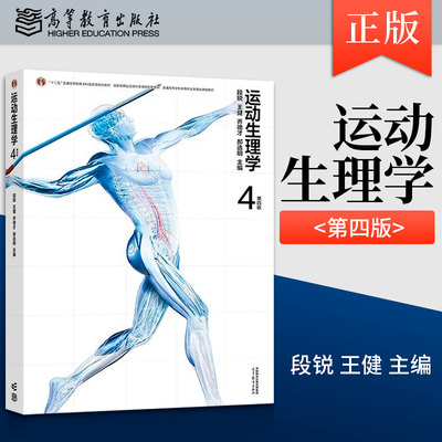 运动生理学 第四版 第4版 段锐 王健 乔德才 郝选明 编 高等教育出版社 9787040628999