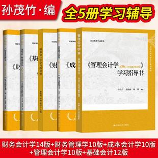 财务会计学第14十四版戴德明林钢财务管理学第十版王化成管理会计学第10版孙茂竹成本会计于富生基础会计第十二版朱小平学习指导书