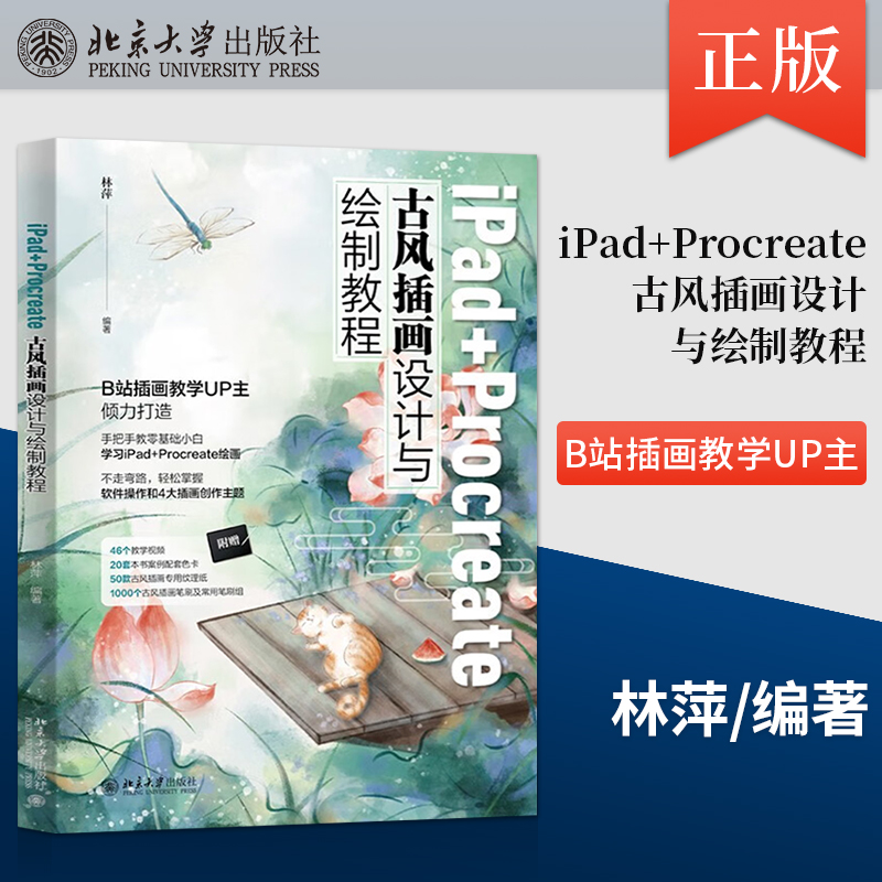 【直供】iPad+Procreate古风插画设计与绘制教程 动漫绘画人物人体结构原理 手绘技法基础书透视画法初学者入门小白入坑指南