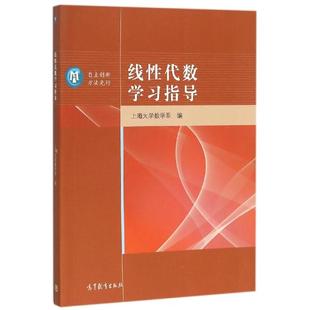 【出版社直供】线性代数学习指导-上海大学数学系 高等教育出版社 9787040443202