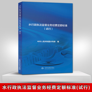 【出版社直供】水行政执法监督业务经费定额标准 试行 专业科技书籍 中华人民共和国水利部 中国水利水电出版社