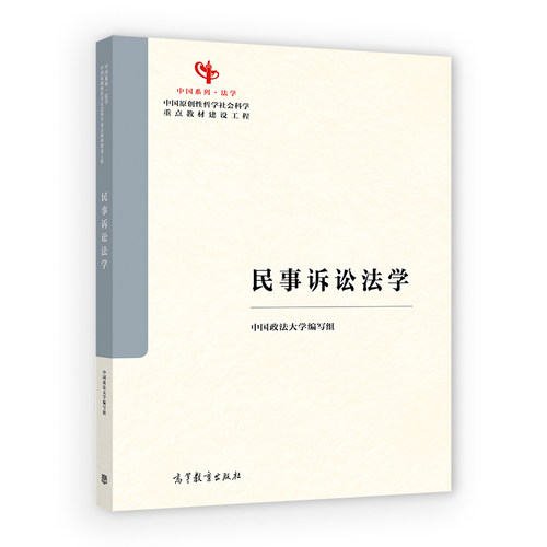 民事诉讼法学