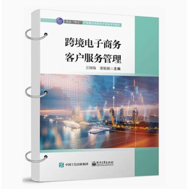 【出版社直供】跨境电子商务客户服务管理 万国海 梁娟娟 9787121461859 电子工业出版社