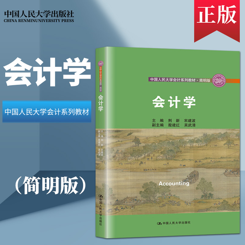 【直供】会计学 荆新 宋建波等著 中国人民大学出版社 9787300281230