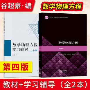 数学物理方程 第四版 第4版 谷超豪 第教材+数学物理方程学习辅导二十讲20讲 李大潜陈恕行 高等教育出版社 数学物理方法教材书