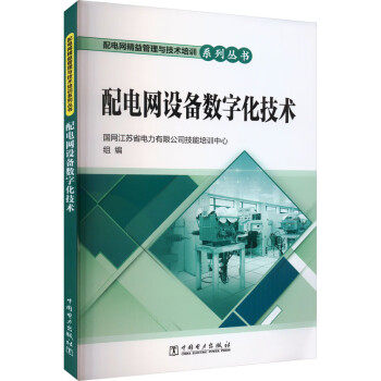 【出版社直供】配电网精益管理与技术培训系列丛书 配电网设备数字化技术 国网江苏省电力有限公司技能培训中心 著 中国电力出版社