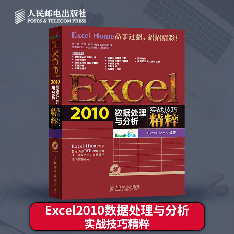 【直发】Excel2010数据处理与分析实战技巧精粹 excel教程书籍 excel函数公式大全 电子表格制作 excel数据处理与分析计算机
