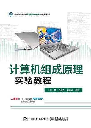 【出版社直供】 计算机组成原理实验教程 陈琦 9787121381102 电子工业出版社