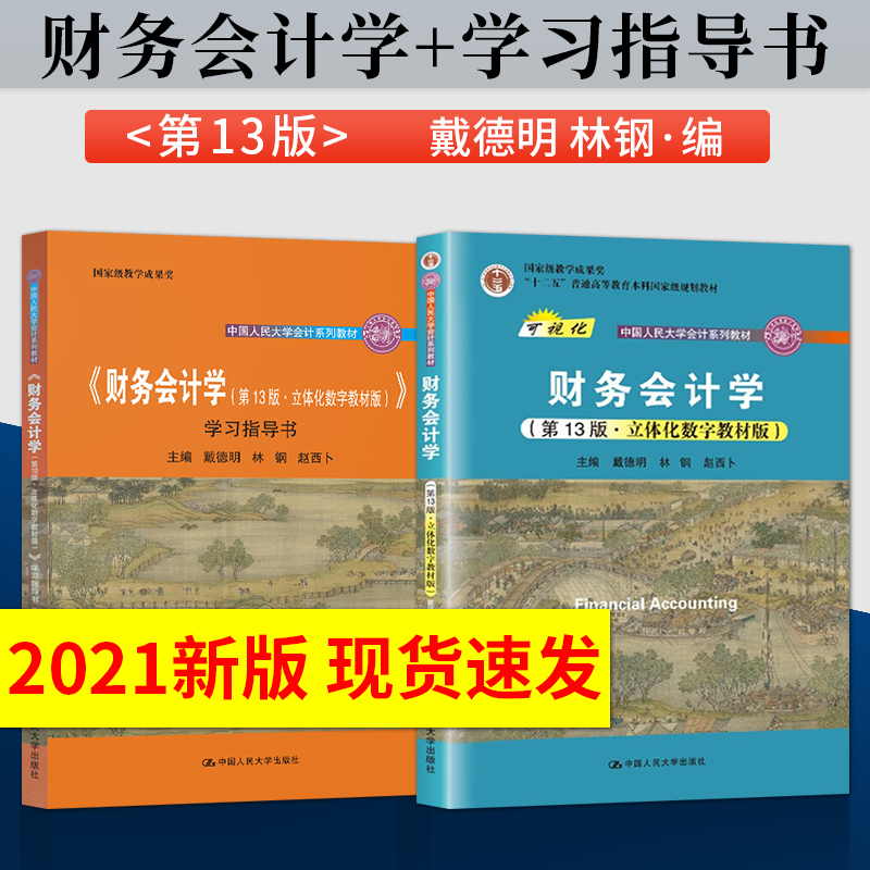 单本/套装任选】财务会计学戴德明 第13版 第十三版 /教材+学习指导书初级会计教材 中国人民大学出版社9787300294445 书籍/杂志/报纸 大学教材 原图主图