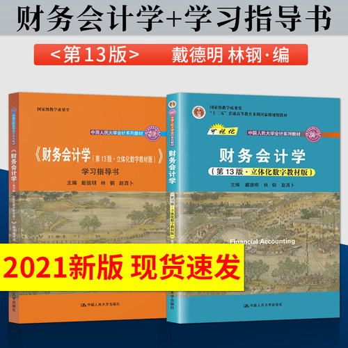 财务会计学戴德明第13版