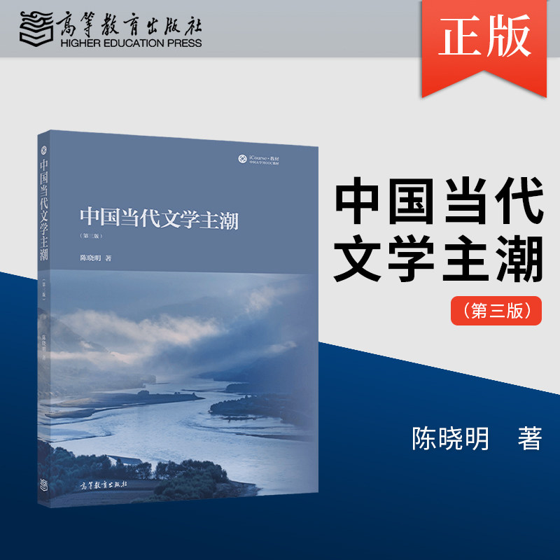 【出版社直供】中国当代文学主潮 第三版 陈晓明 著 高等教育出版社 9787040583830图片