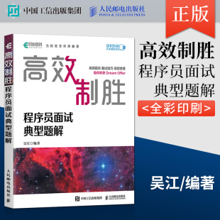 程序员面试典型题解 高效制胜 全彩印刷 程序员面试宝典书籍 刷题精选面试指南金典面试技巧 offer企业面试题大全 直发