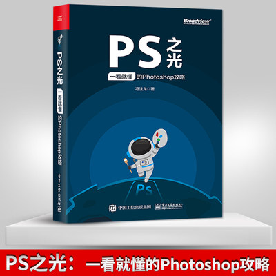 【PC】PS之光 一看就懂的Photoshop攻略 冯注龙 ps从入门到精通pscc教程 淘宝美工平面设计ps2019教程书籍photoshop教程书ps教材