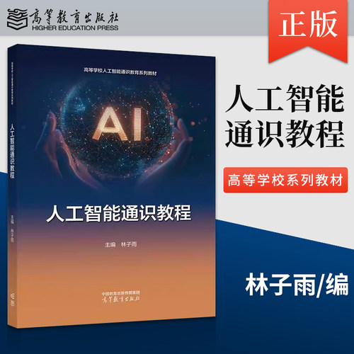 正版人工智能通识教程 林子雨 著 高等教育出版社 9787040648805
