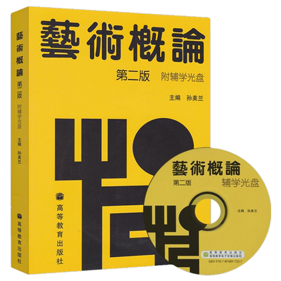 正版   艺术概论 第二版 第2版 孙美兰 附辅学光盘 大学本科艺术理论基础教材教程 全新自考教材00504 0504 高等教育出版社