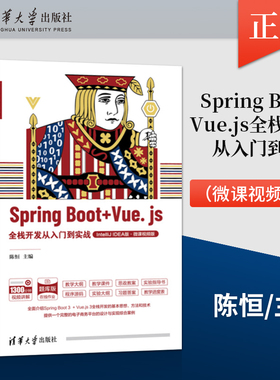 正版 Spring Boot + Vue.js全栈开发从入门到实战 IntelliJ IDEA版·微课视频版 全栈开发技术丛书 陈恒 清华大学出版社