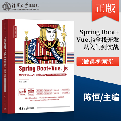 正版 Spring Boot + Vue.js全栈开发从入门到实战 IntelliJ IDEA版·微课视频版 全栈开发技术丛书 陈恒 清华大学出版社