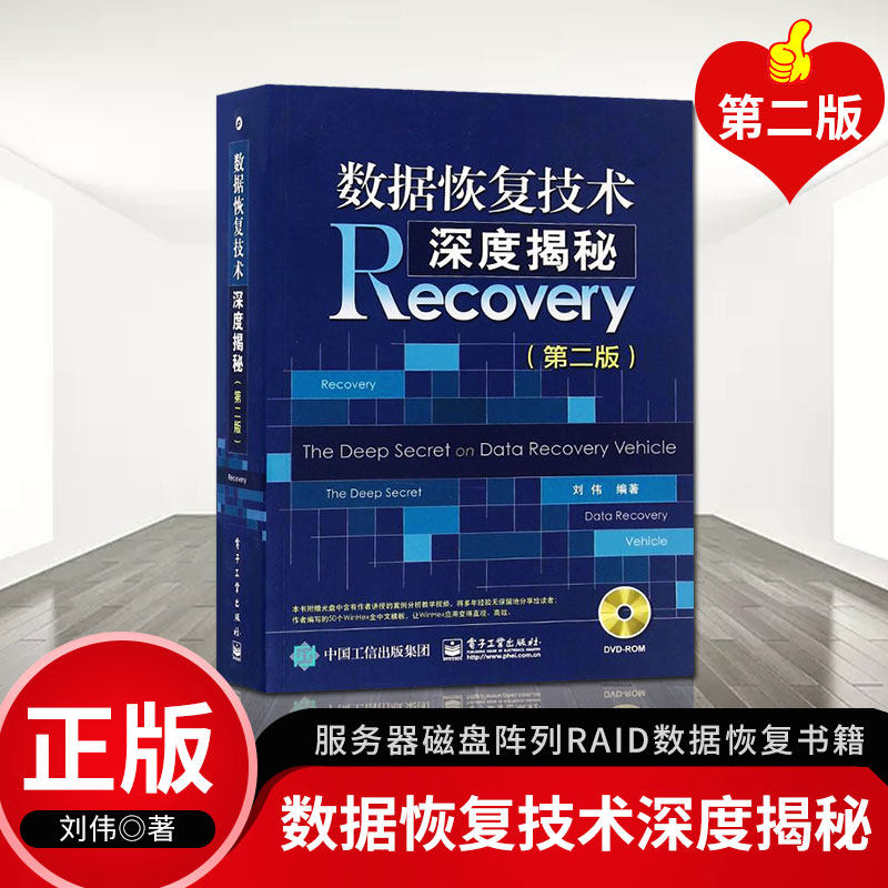 【PM】数据恢复技术深度揭秘(第二版)服务器磁盘阵列RAID数据恢复书籍 硬盘数据恢复方法 数据恢复技术参考书